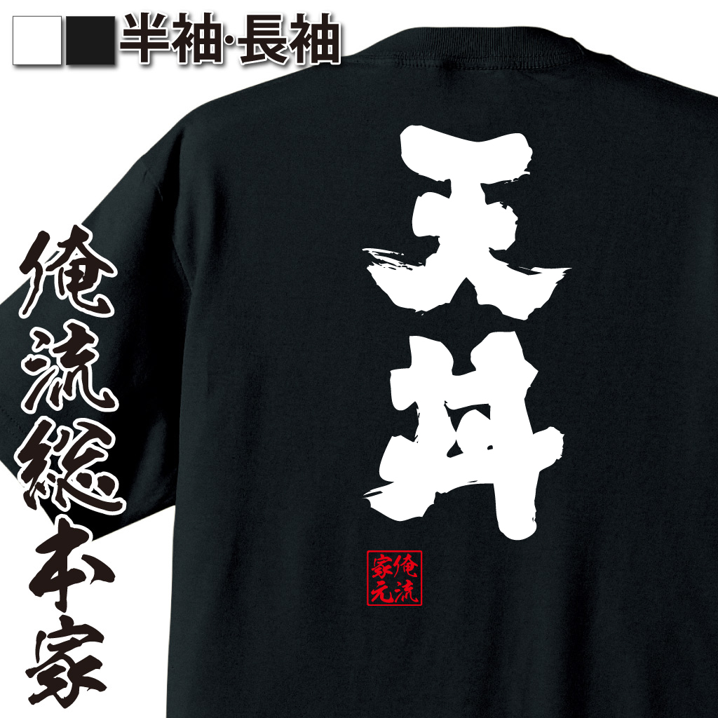 魂心Tシャツ【天丼】