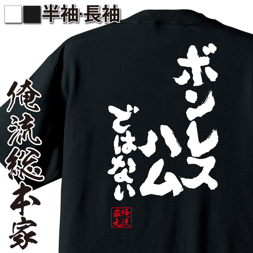 魂心Tシャツ【ボンレスハムではない】