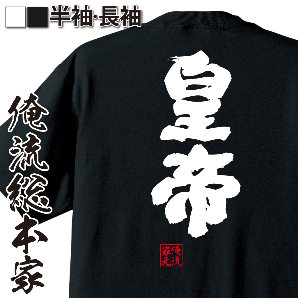 魂心Tシャツ【皇帝】