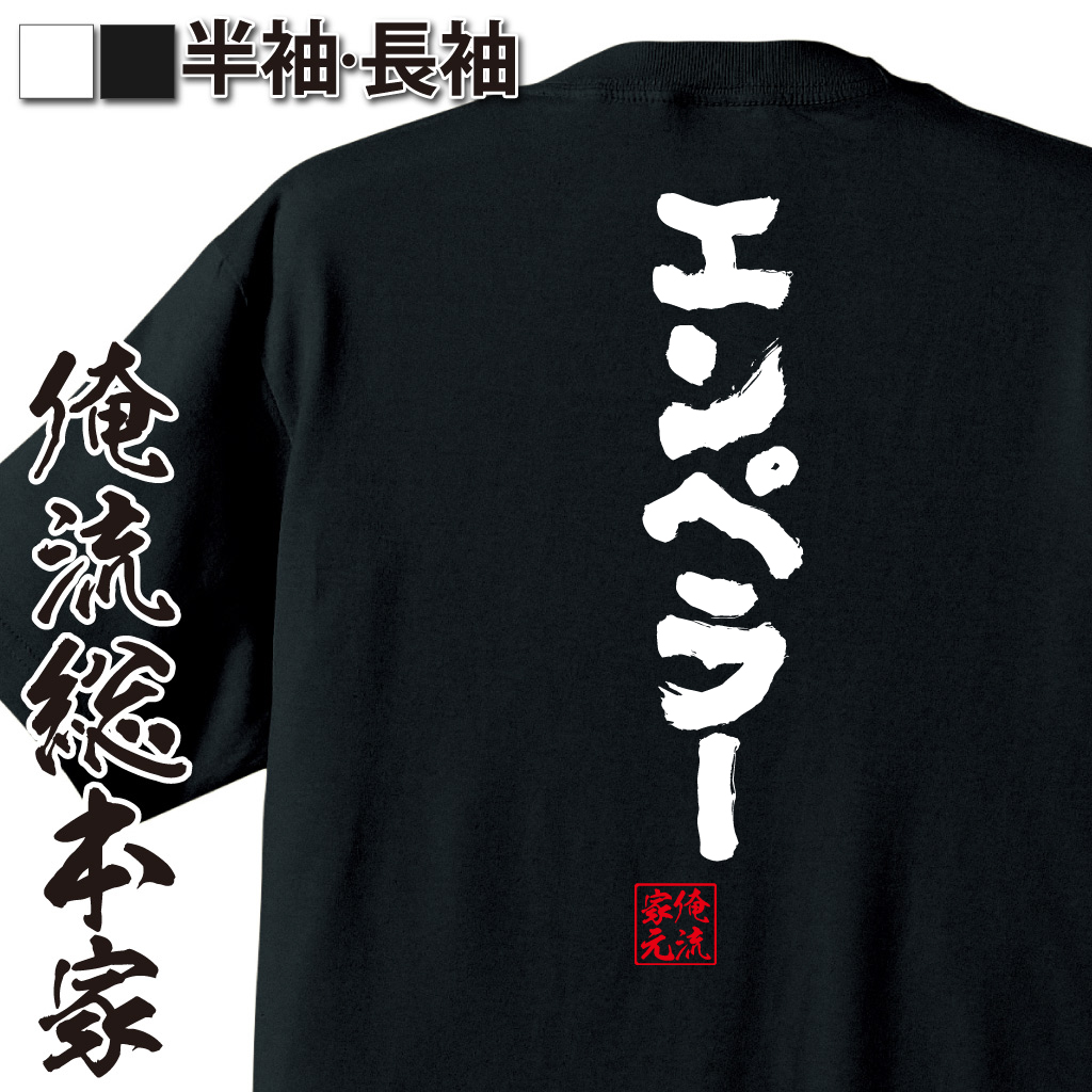 魂心Tシャツ【エンペラー】