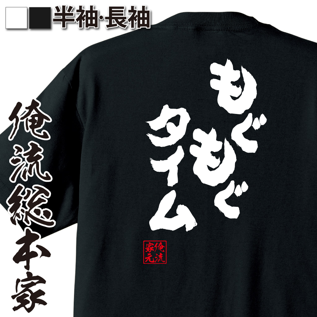 魂心Tシャツ【もぐもぐタイム】