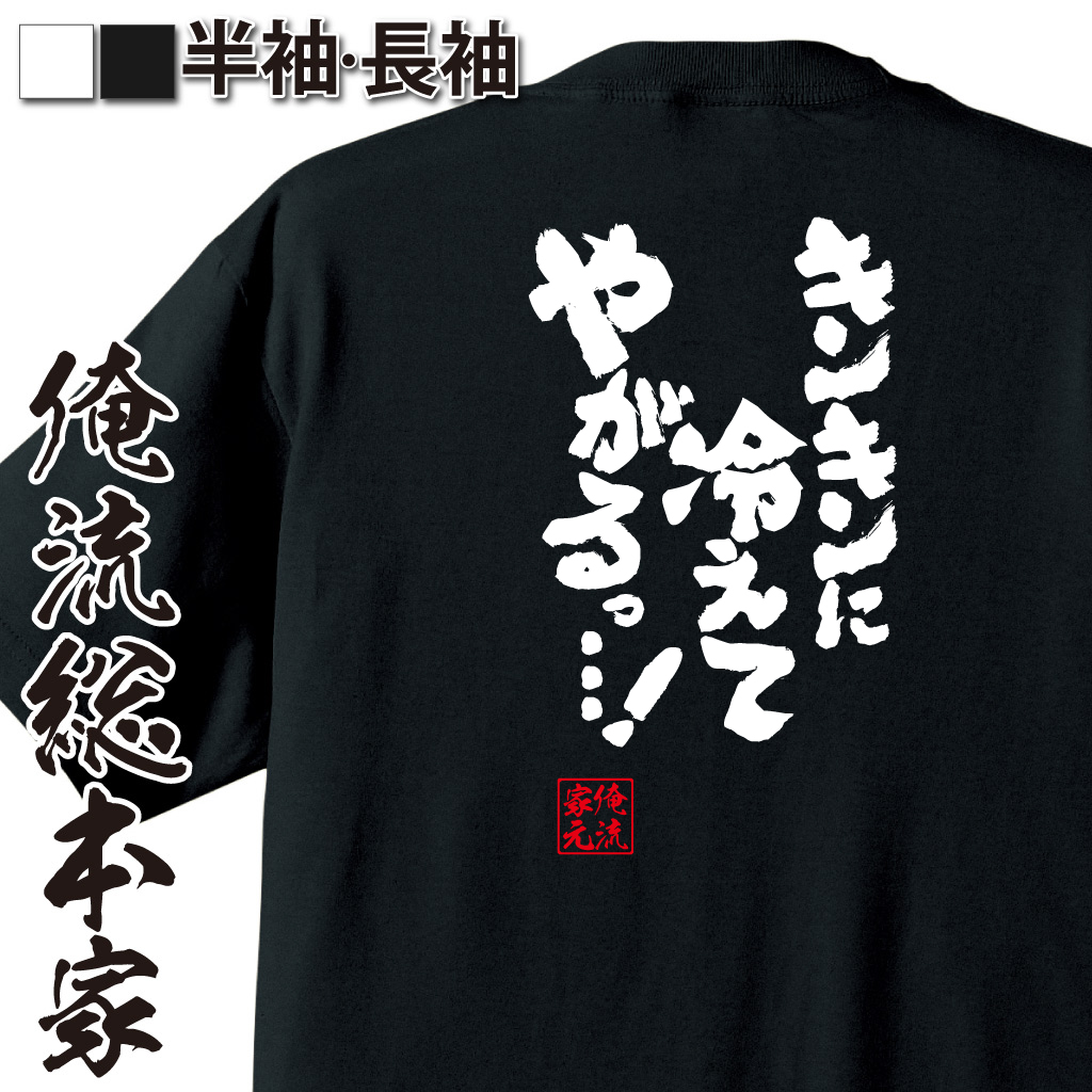 魂心Tシャツ【キンキンに冷えてやがるっ．．．！】