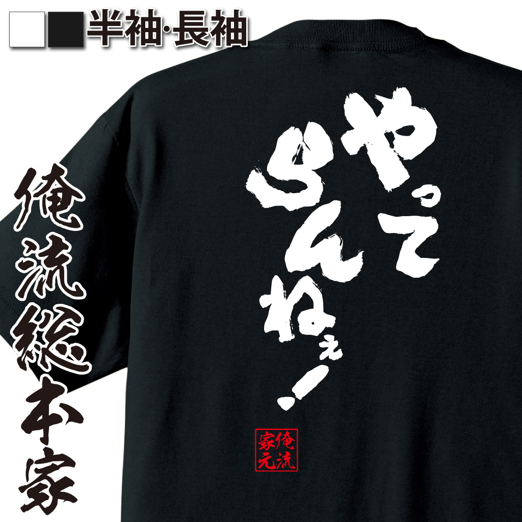 魂心Tシャツ【やってらんねぇ！】