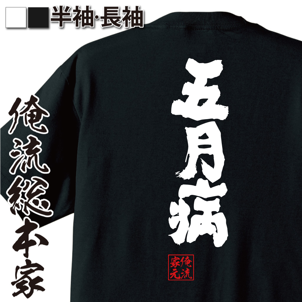 魂心Tシャツ【五月病】