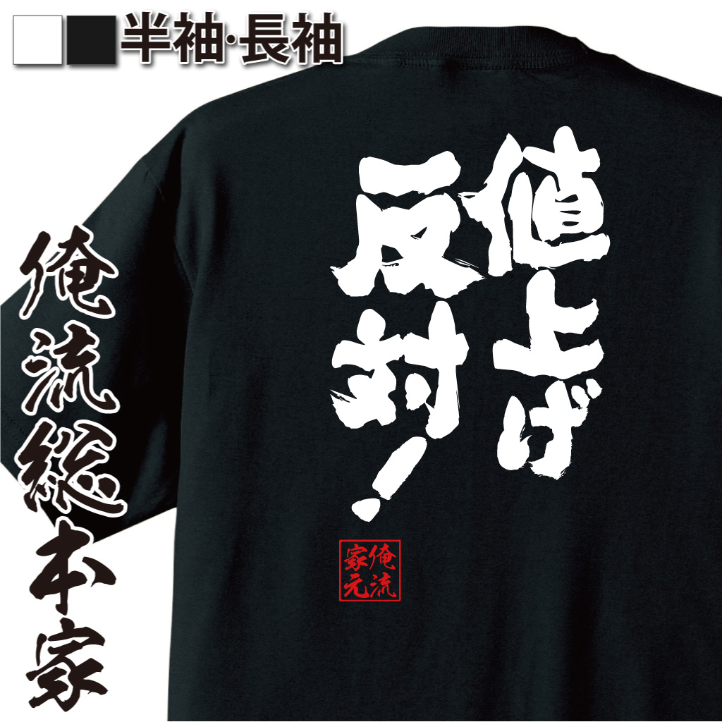 魂心Tシャツ【値上げ反対！】