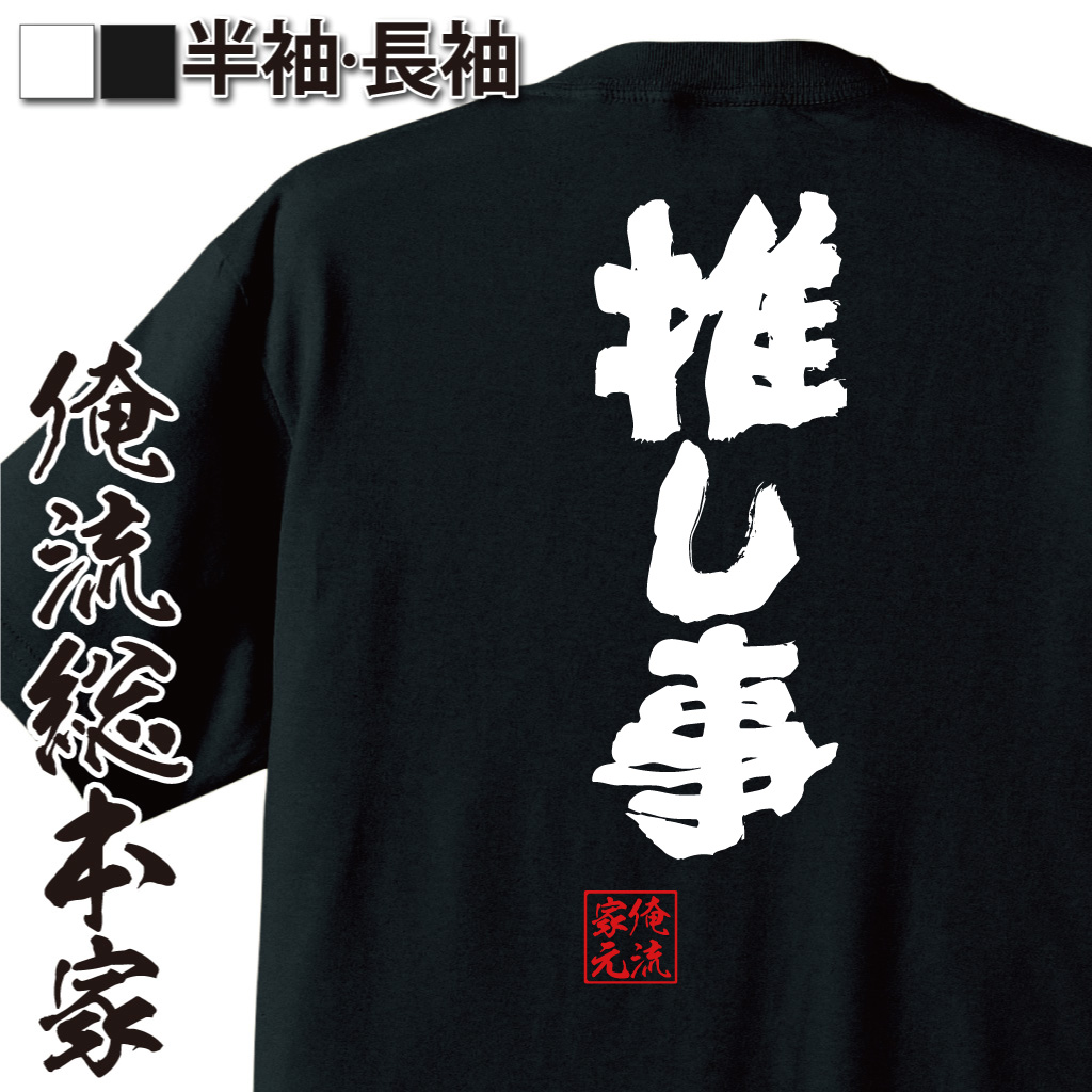 魂心Tシャツ【推し事】