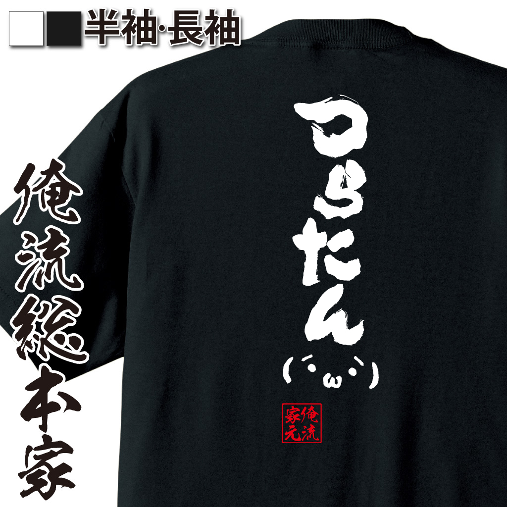 魂心Tシャツ【つらたん(´・ω・`)】