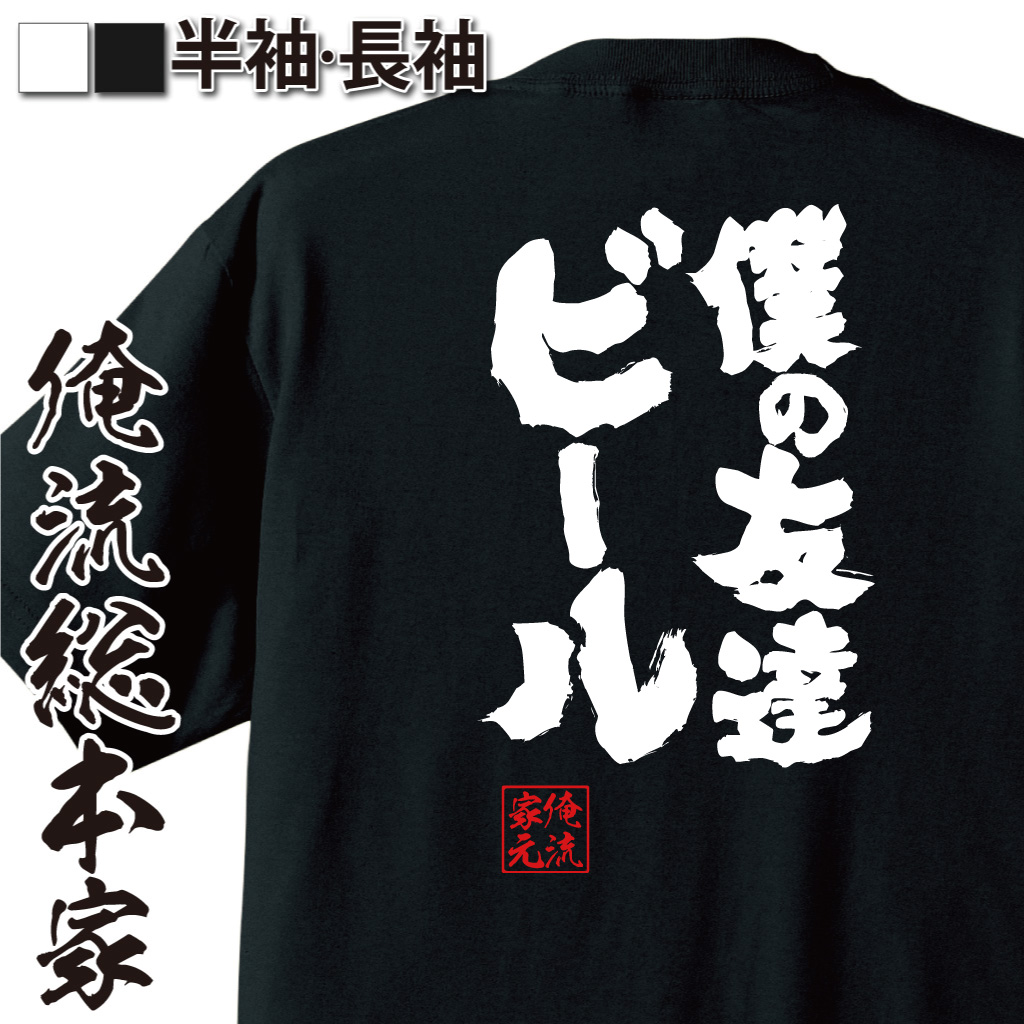 魂心Tシャツ【僕の友達ビール】