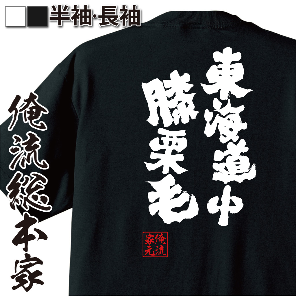 魂心Tシャツ【東海道中膝栗毛】