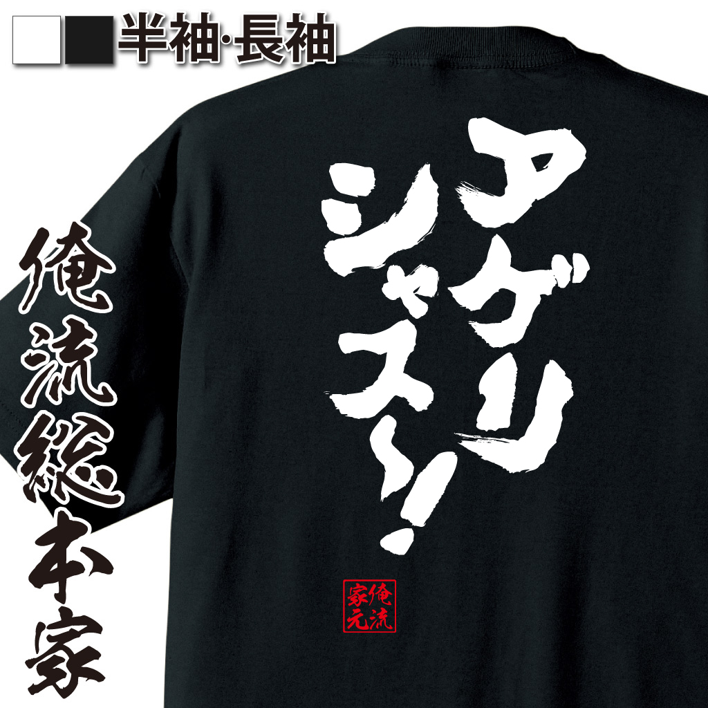 魂心Tシャツ【アゲリシャス～！】