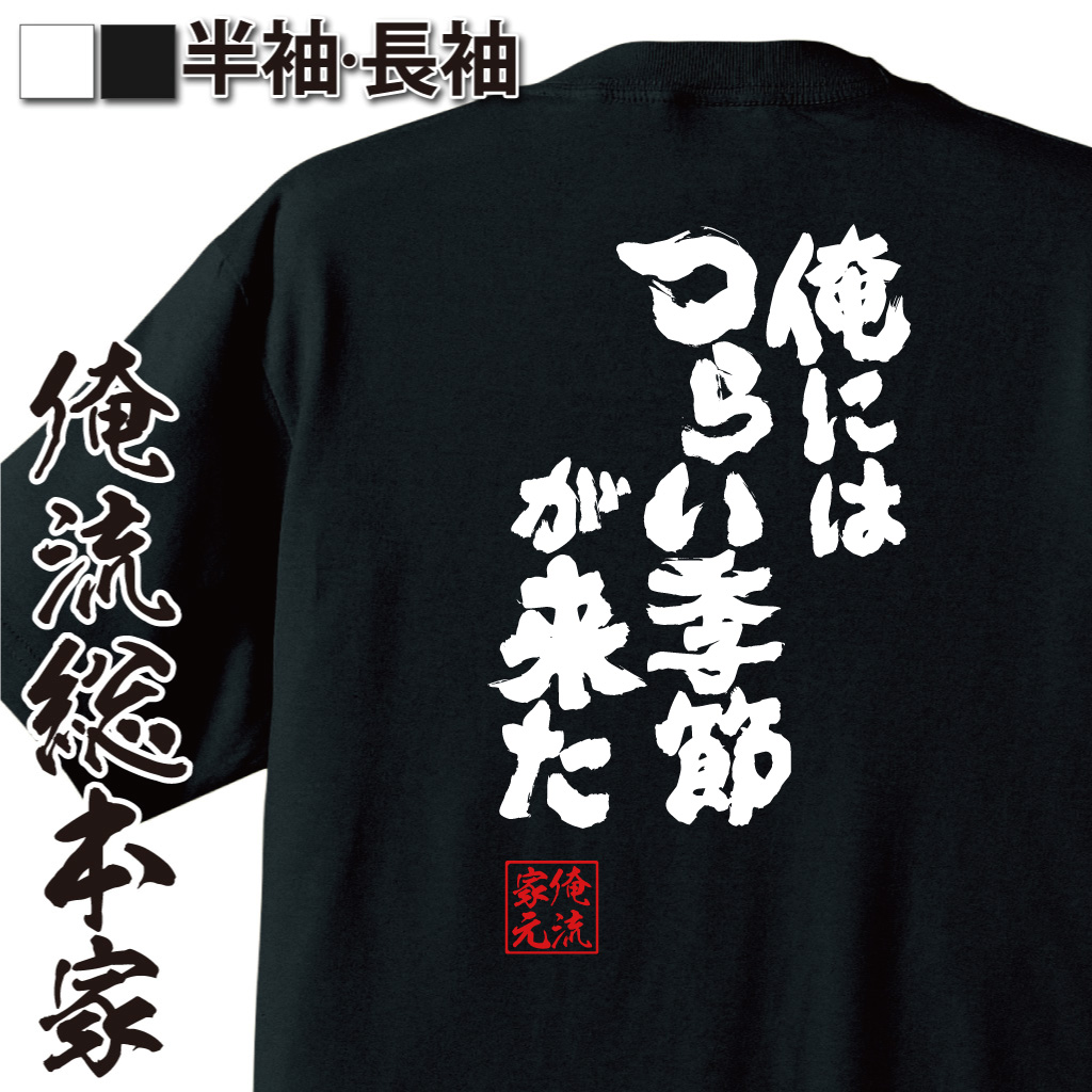 魂心Tシャツ【俺にはつらい季節が来た】
