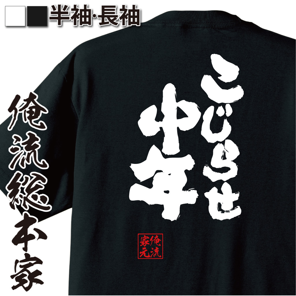 魂心Tシャツ【こじらせ中年】