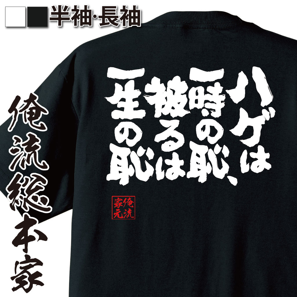 おもしろTシャツの俺流総本家|Tシャツ商品画像
