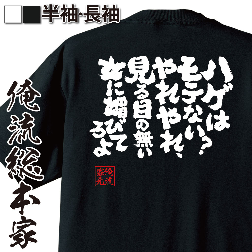 おもしろTシャツの俺流総本家|Tシャツ商品画像