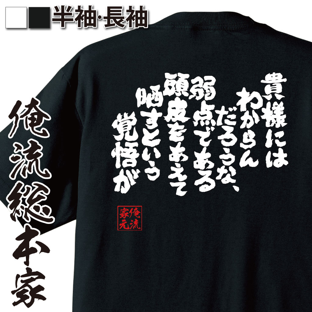 おもしろTシャツの俺流総本家|Tシャツ商品画像