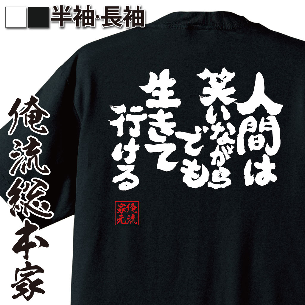 おもしろTシャツの俺流総本家|Tシャツ商品画像