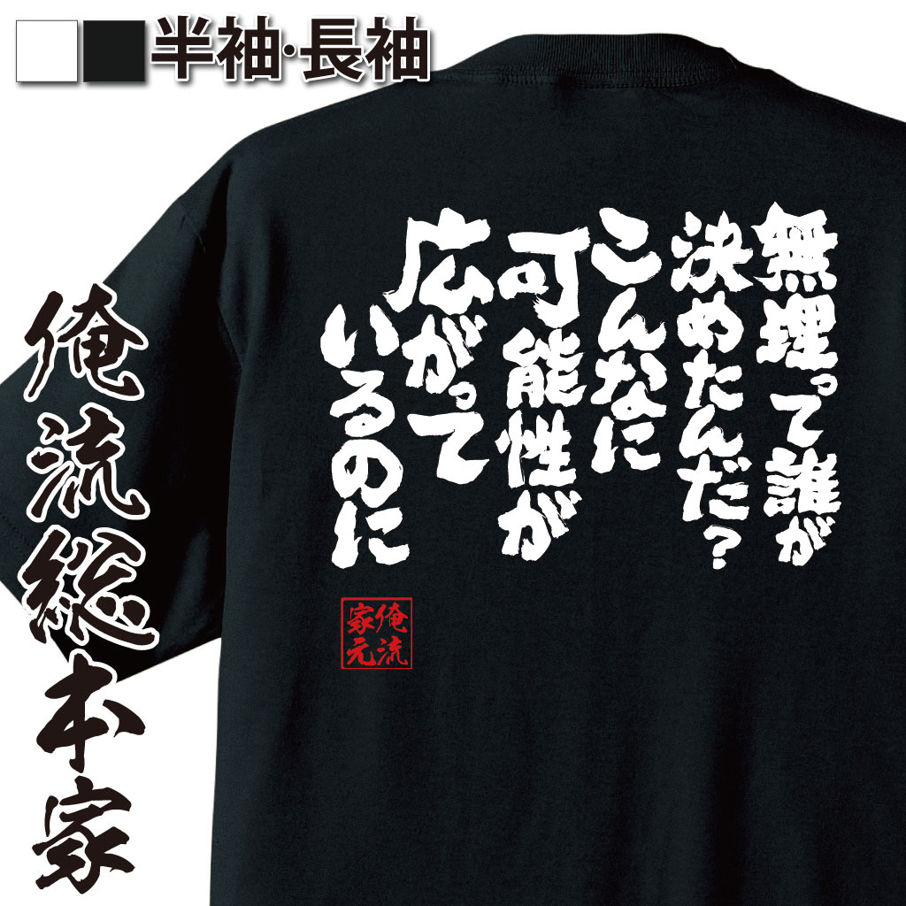 おもしろTシャツの俺流総本家|Tシャツ商品画像