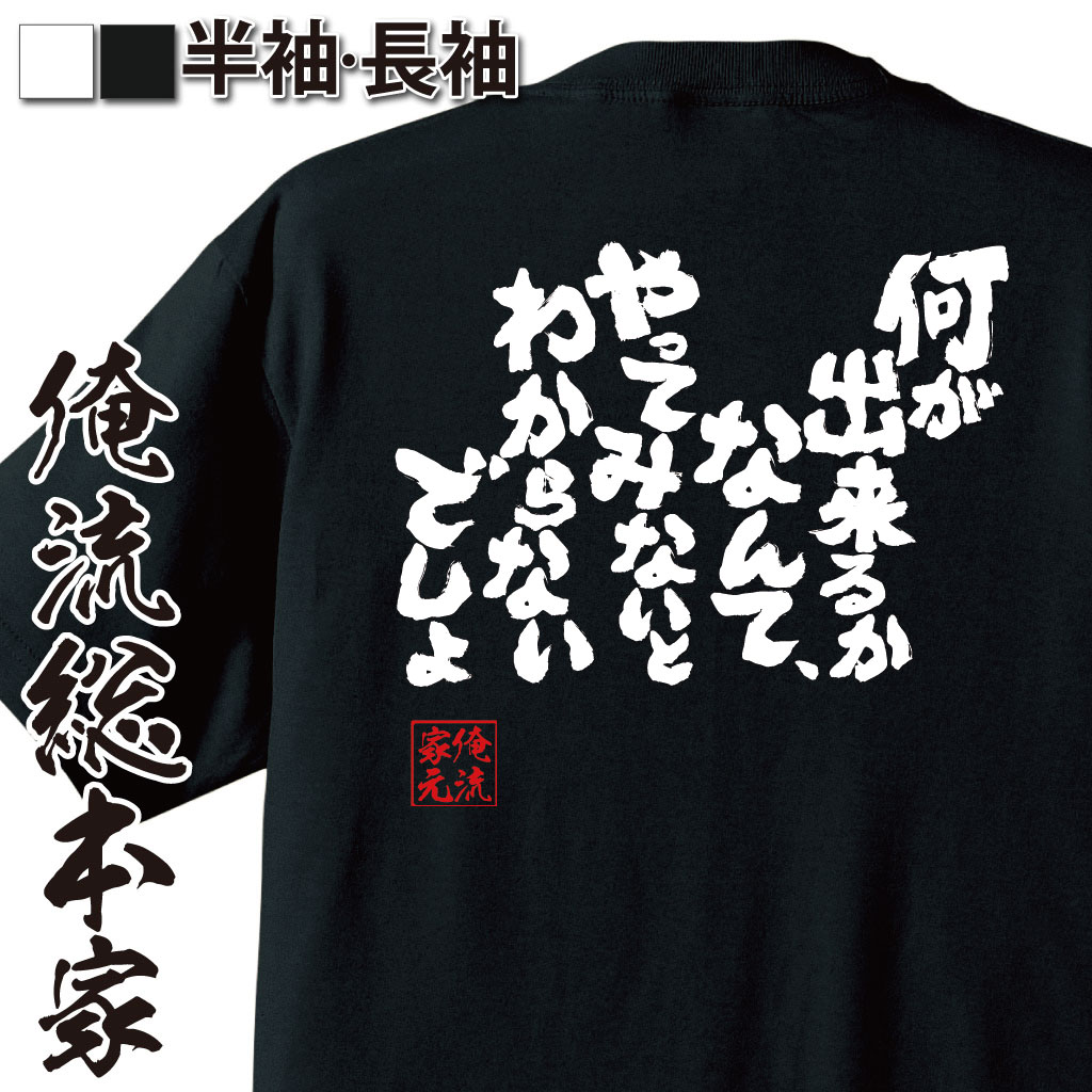 おもしろTシャツの俺流総本家|Tシャツ商品画像