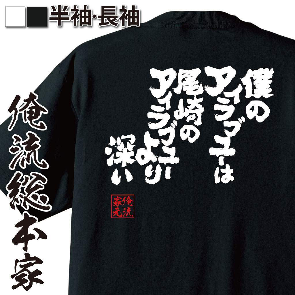 おもしろTシャツの俺流総本家|Tシャツ商品画像