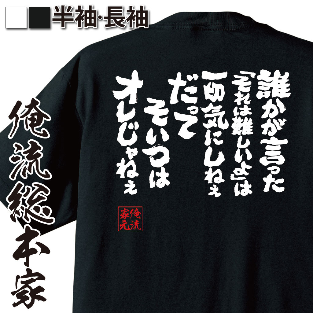 おもしろTシャツの俺流総本家|Tシャツ商品画像