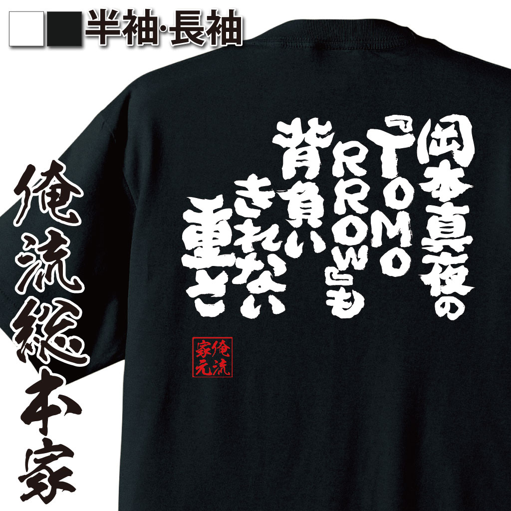 おもしろTシャツの俺流総本家|Tシャツ商品画像