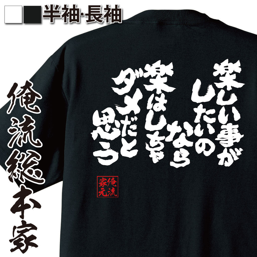 おもしろTシャツの俺流総本家|Tシャツ商品画像