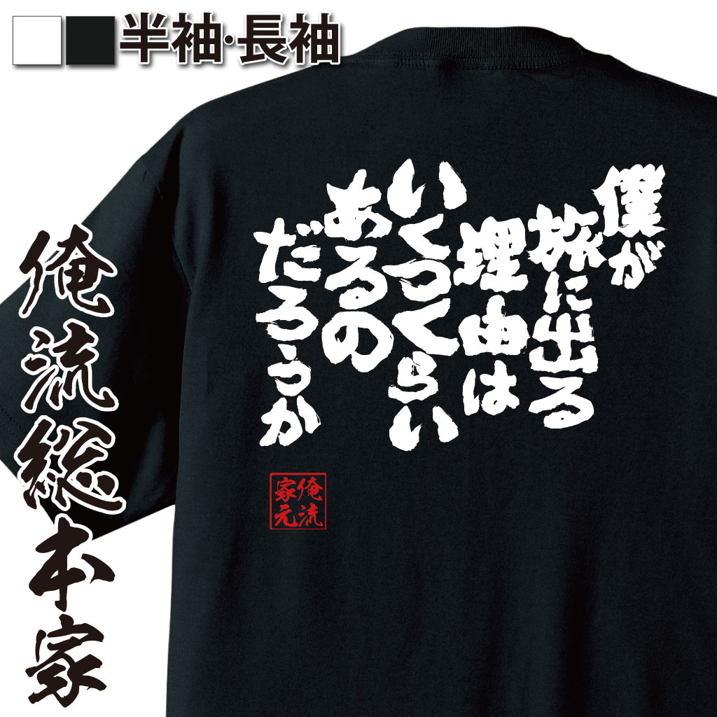 おもしろTシャツの俺流総本家|Tシャツ商品画像