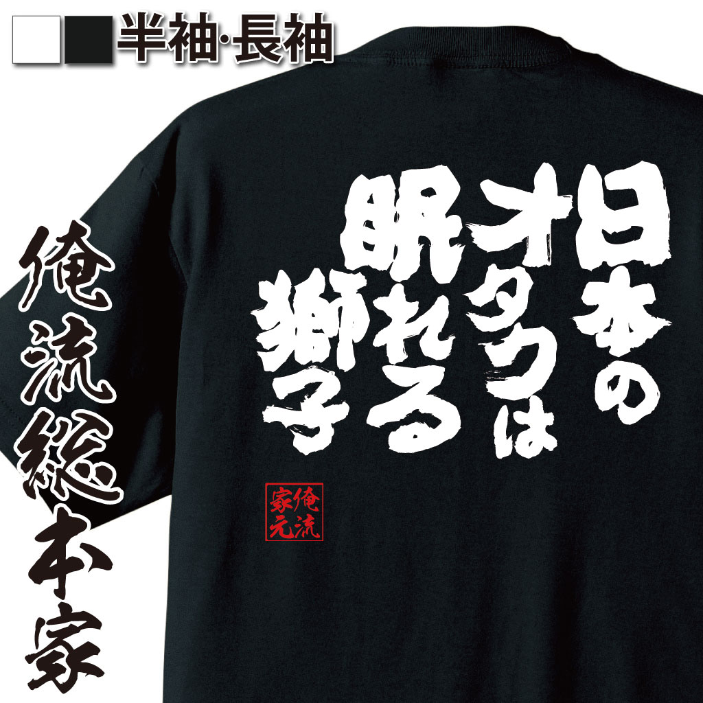 おもしろTシャツの俺流総本家|Tシャツ商品画像