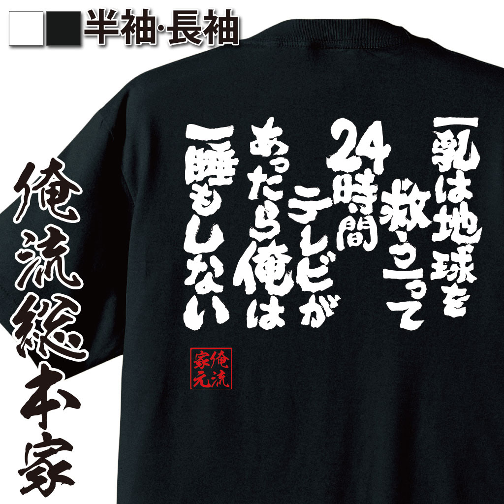 おもしろTシャツの俺流総本家|Tシャツ商品画像