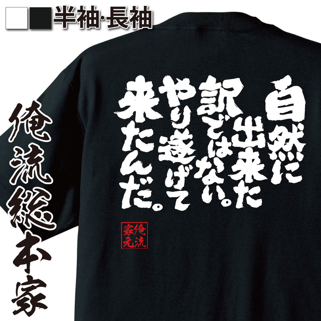 おもしろTシャツの俺流総本家|Tシャツ商品画像