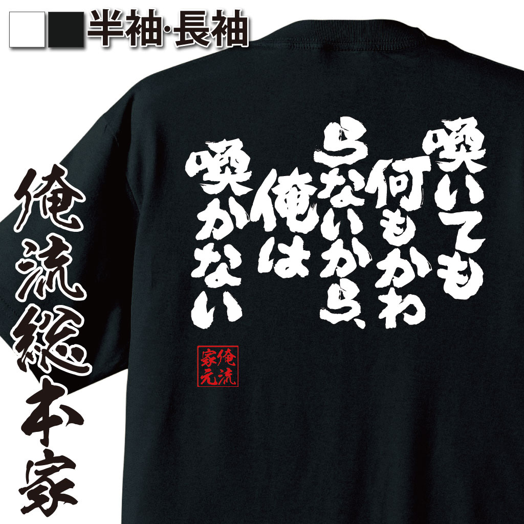 おもしろTシャツの俺流総本家|Tシャツ商品画像