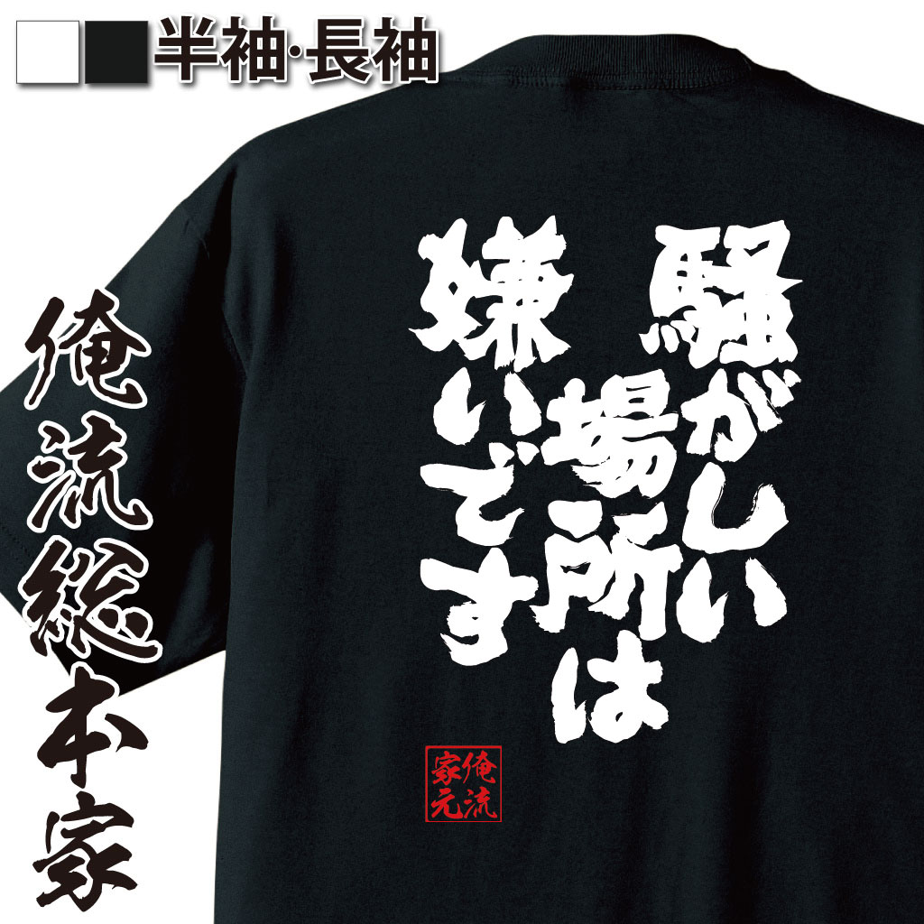おもしろTシャツの俺流総本家|Tシャツ商品画像