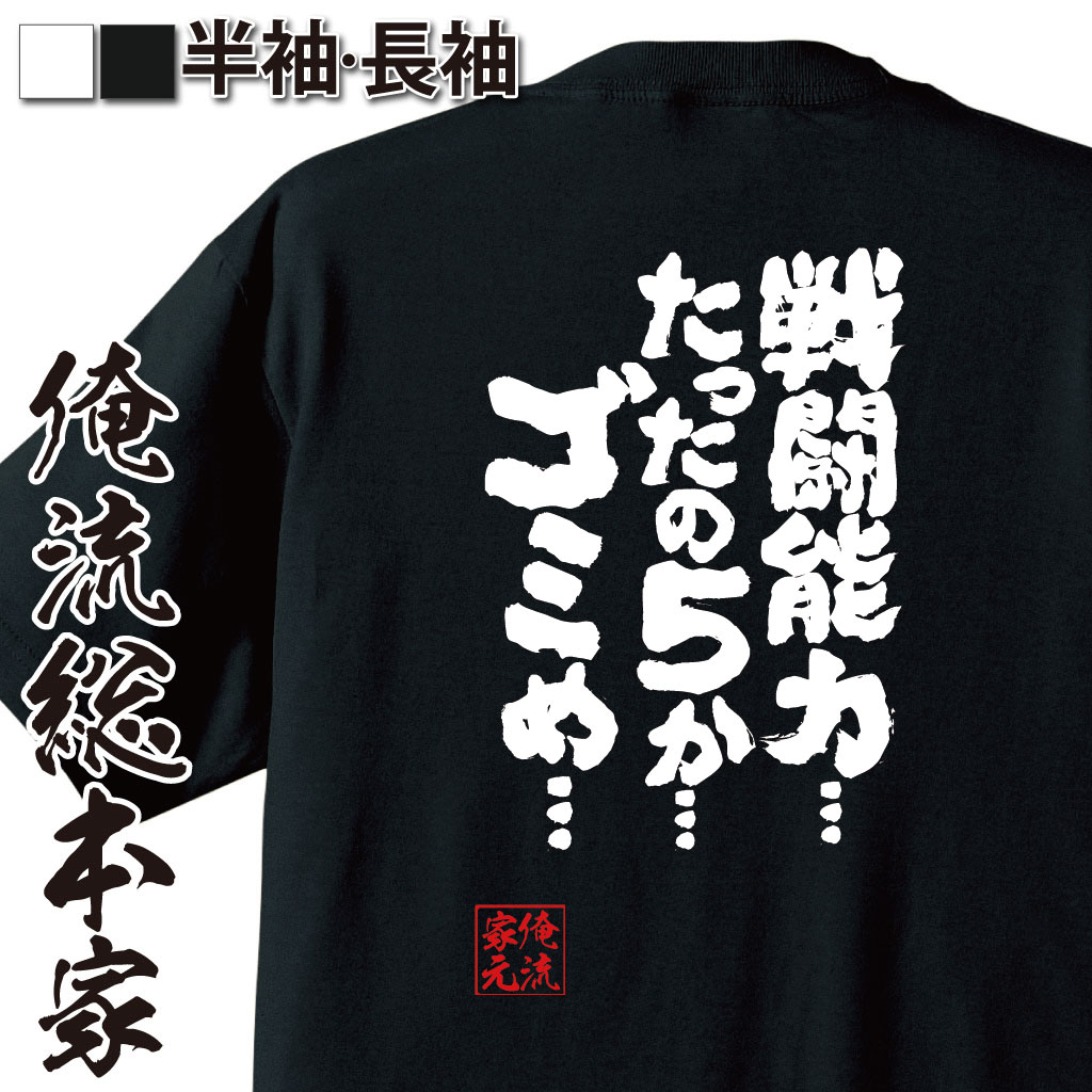 おもしろTシャツの俺流総本家|Tシャツ商品画像
