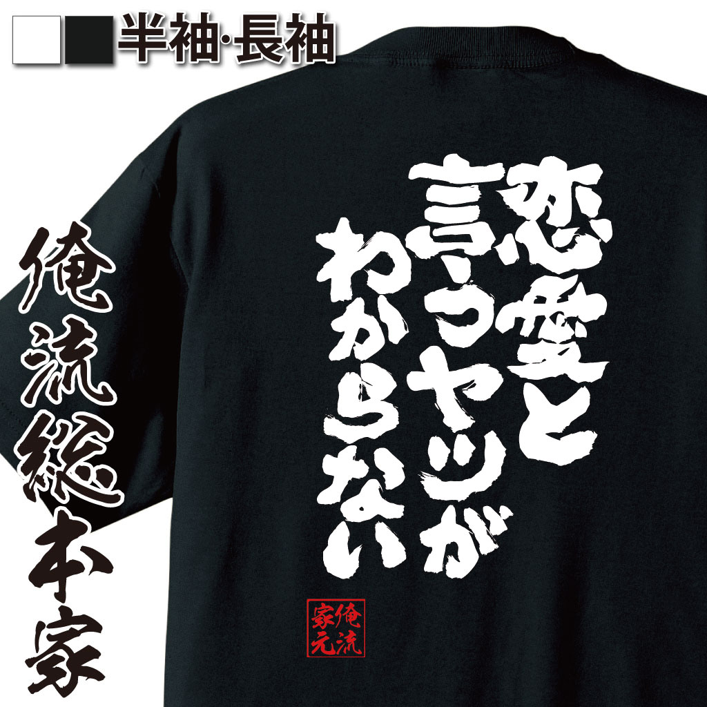 おもしろTシャツの俺流総本家|Tシャツ商品画像