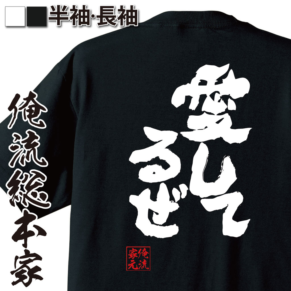おもしろTシャツの俺流総本家|Tシャツ商品画像