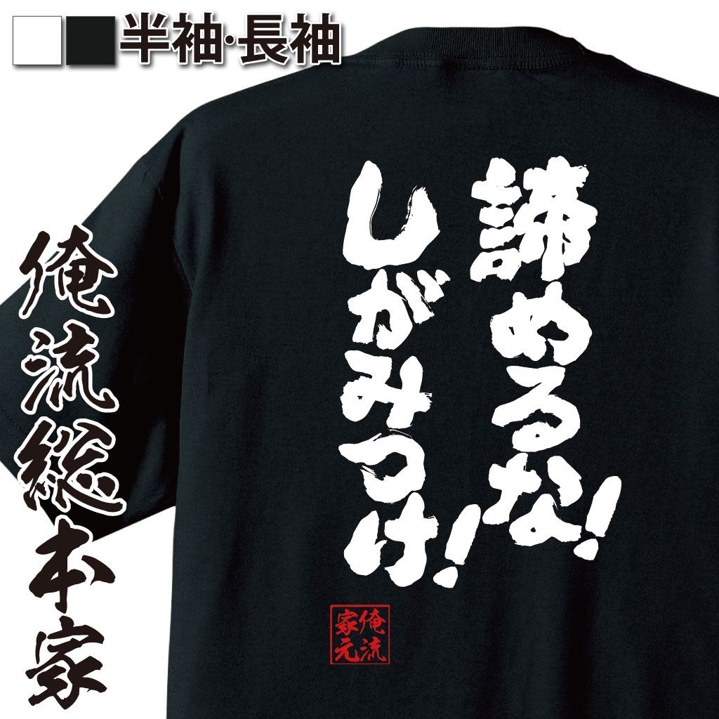 おもしろTシャツの俺流総本家|Tシャツ商品画像