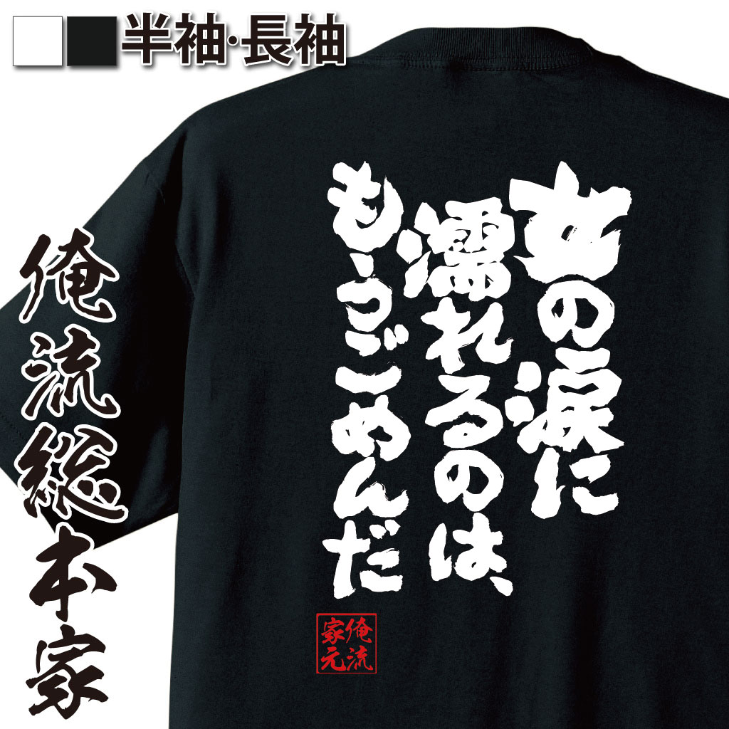 おもしろTシャツの俺流総本家|Tシャツ商品画像