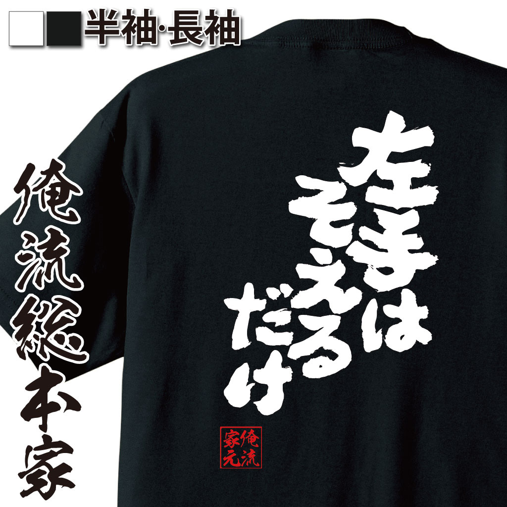 おもしろTシャツの俺流総本家|Tシャツ商品画像