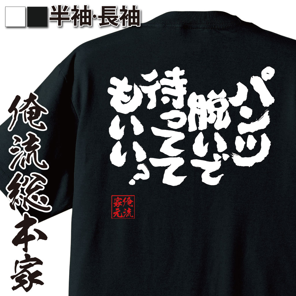 おもしろTシャツの俺流総本家|Tシャツ商品画像