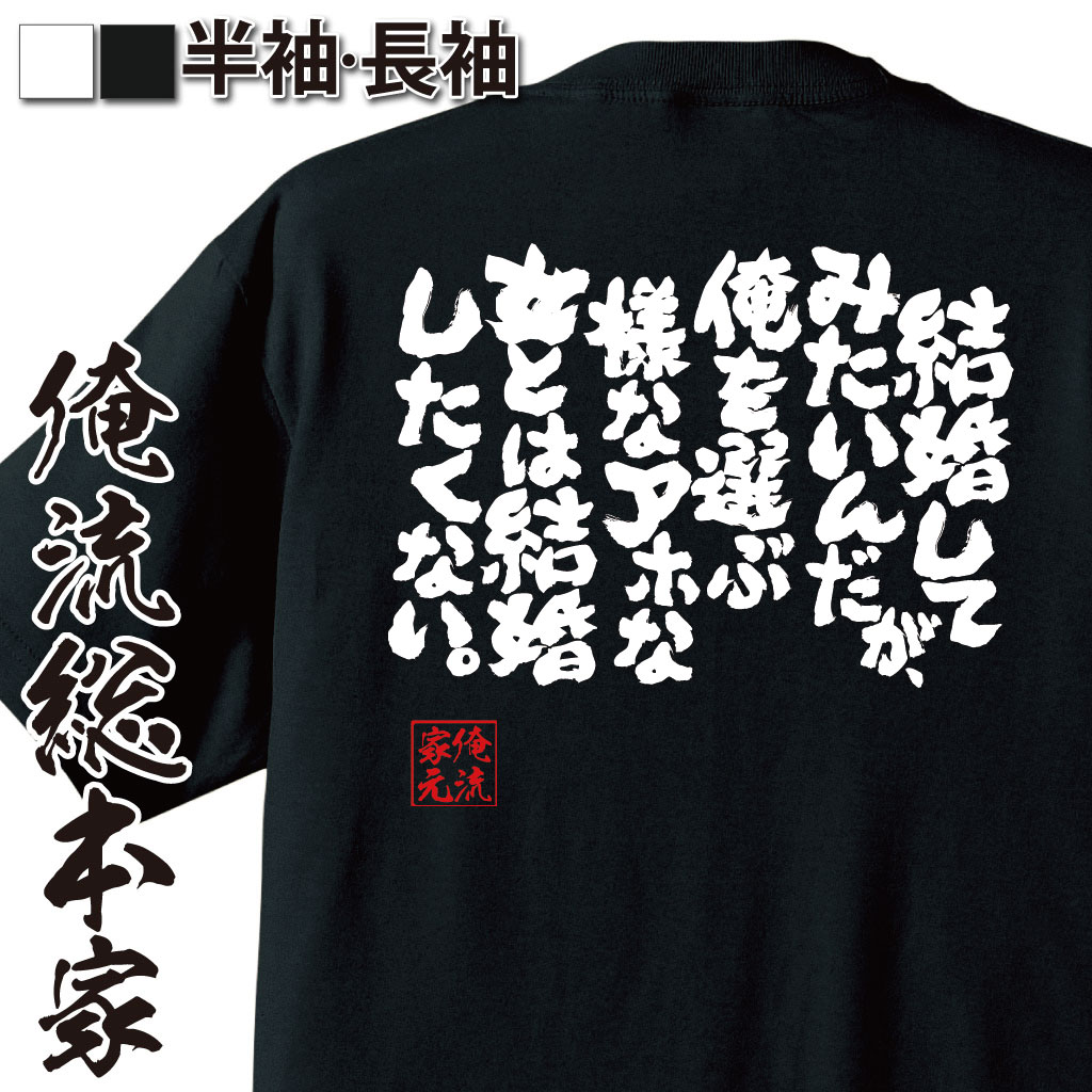 おもしろTシャツの俺流総本家|Tシャツ商品画像
