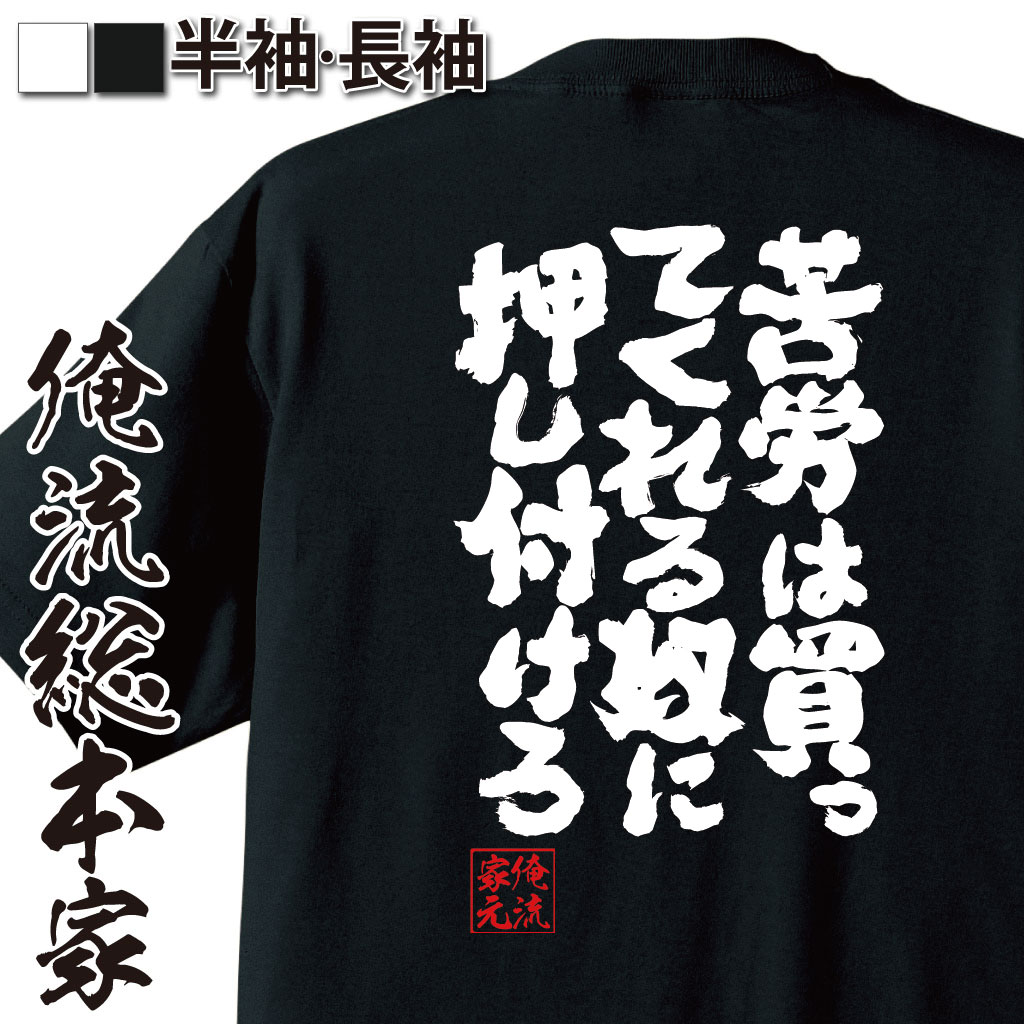 おもしろTシャツの俺流総本家|Tシャツ商品画像
