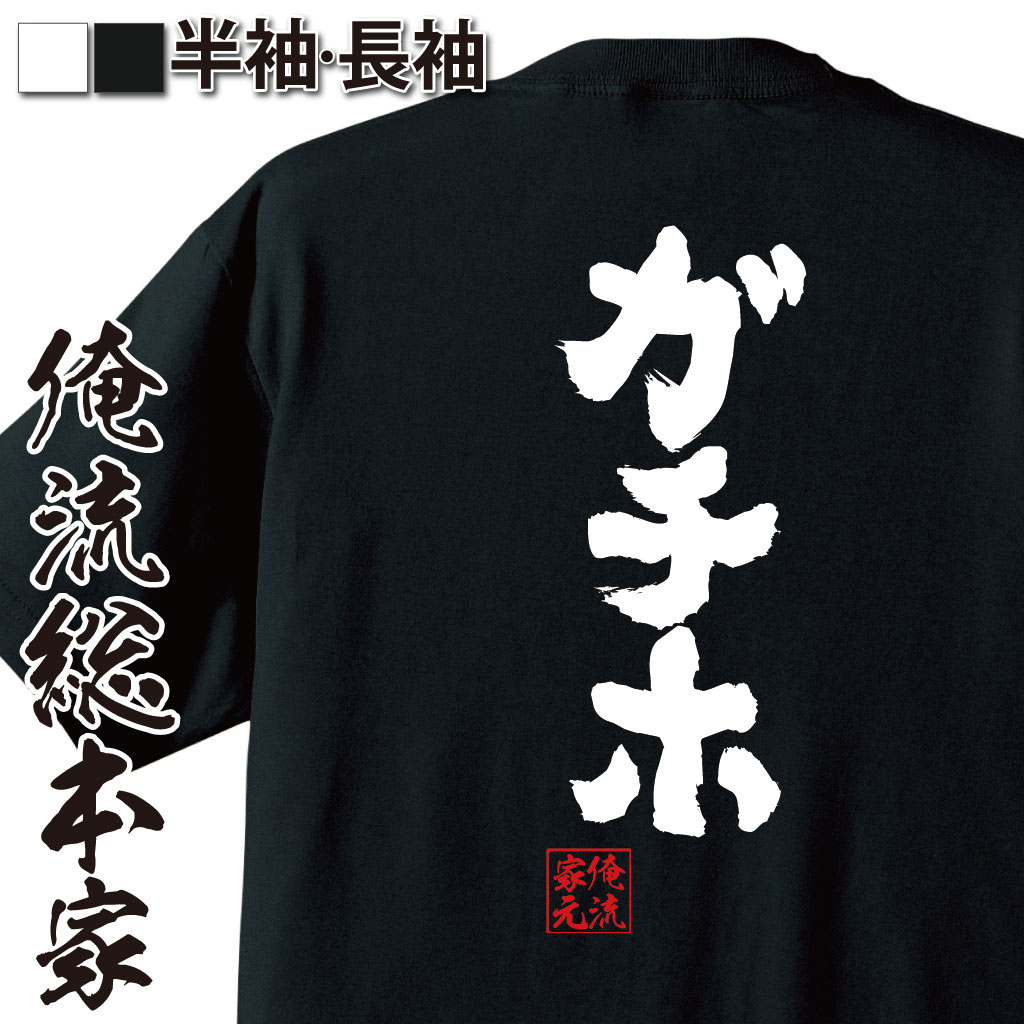 おもしろTシャツの俺流総本家|Tシャツ商品画像