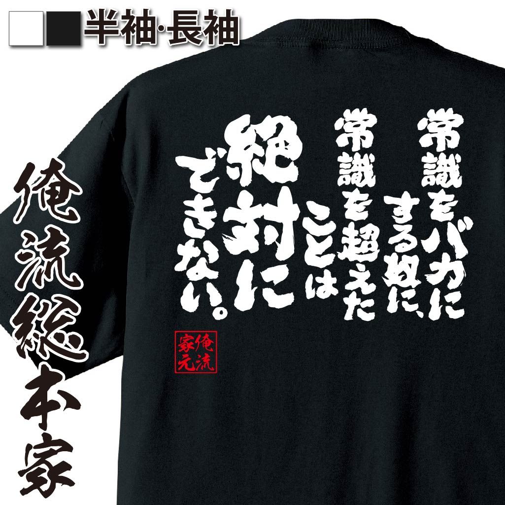 おもしろTシャツの俺流総本家|Tシャツ商品画像