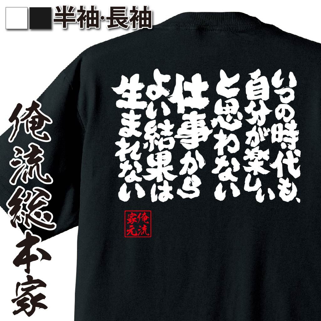 おもしろTシャツの俺流総本家|Tシャツ商品画像
