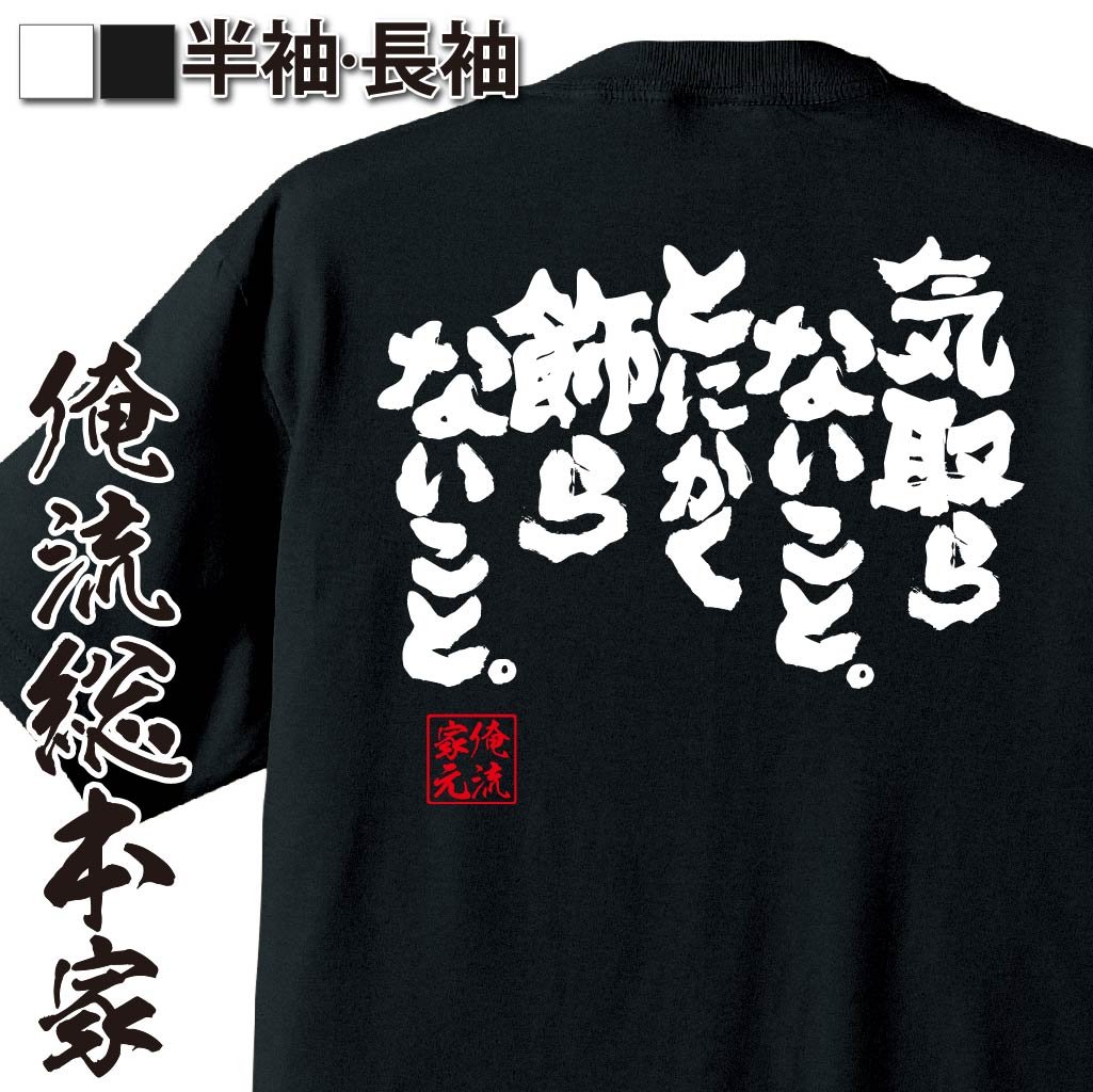 おもしろTシャツの俺流総本家|Tシャツ商品画像