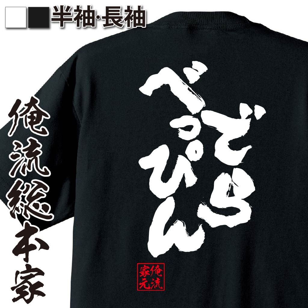 おもしろTシャツの俺流総本家|Tシャツ商品画像
