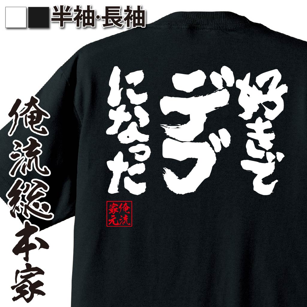 おもしろTシャツの俺流総本家|Tシャツ商品画像