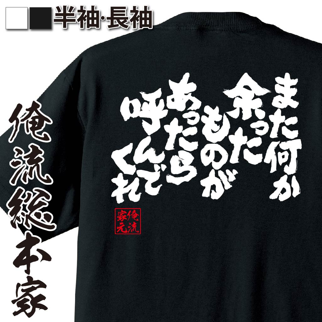 おもしろTシャツの俺流総本家|Tシャツ商品画像