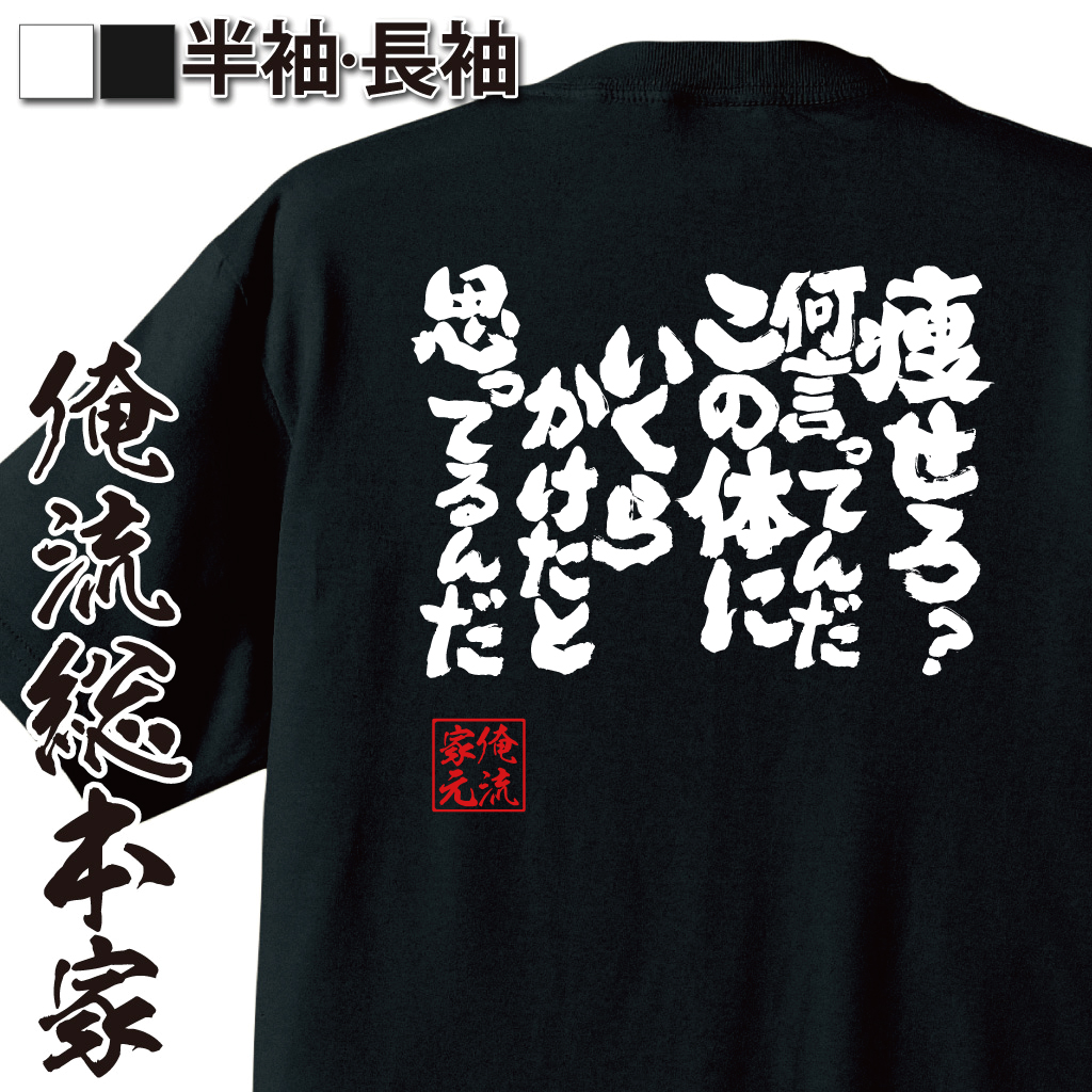 おもしろTシャツの俺流総本家|Tシャツ商品画像