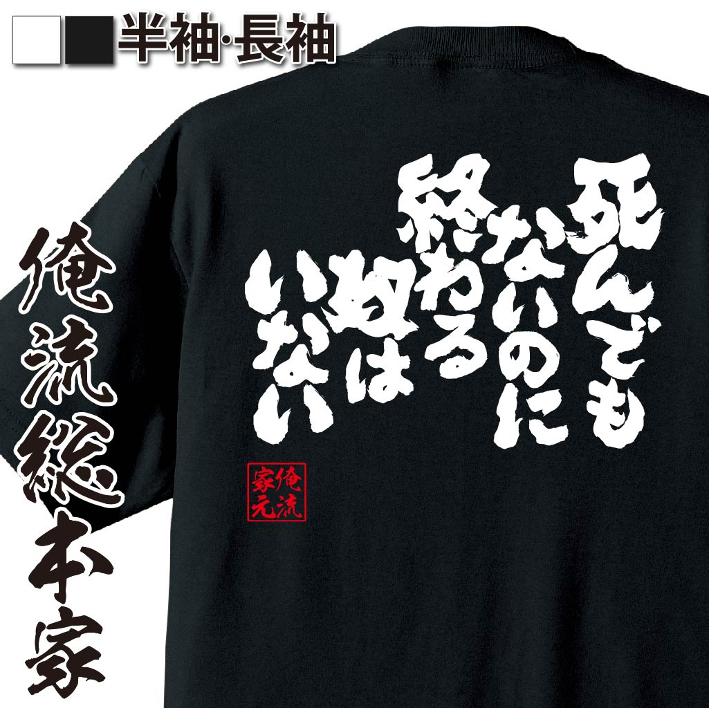 おもしろTシャツの俺流総本家|Tシャツ商品画像